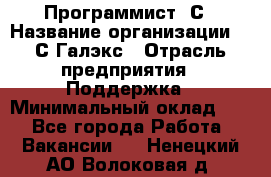 Программист 1С › Название организации ­ 1С-Галэкс › Отрасль предприятия ­ Поддержка › Минимальный оклад ­ 1 - Все города Работа » Вакансии   . Ненецкий АО,Волоковая д.